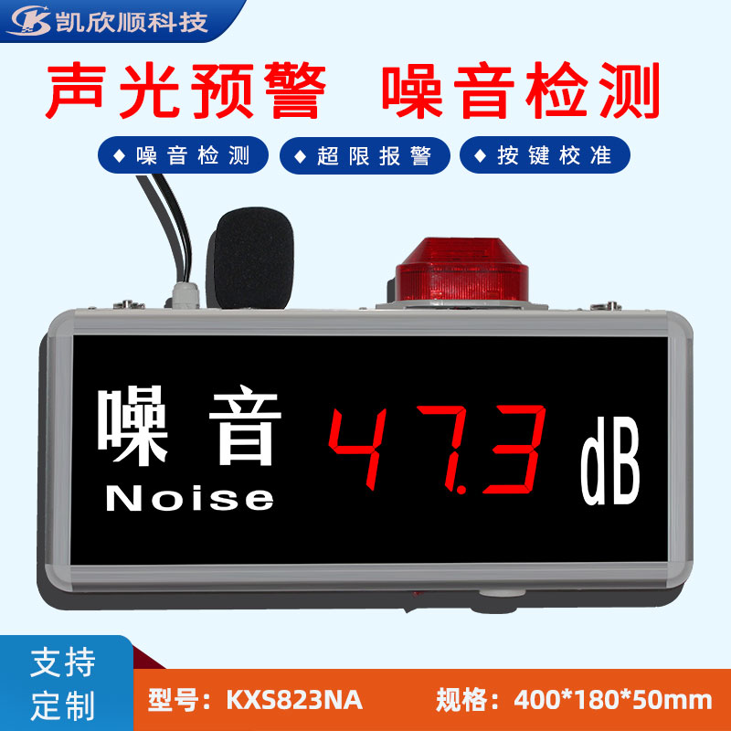 高精度LED數字式噪音聲光報警檢測顯示儀KXS823NA